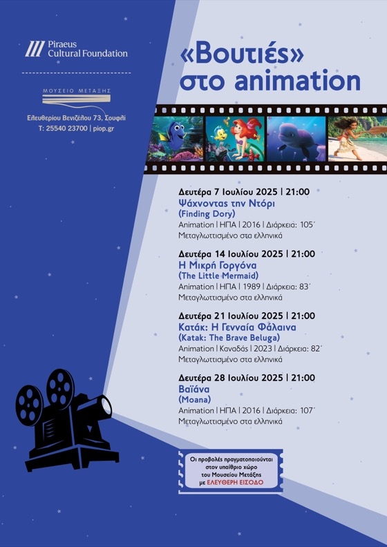 Η είσοδος στις προβολές είναι ελεύθερη